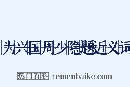 为兴国周少隐题近义词是什么意思的图片